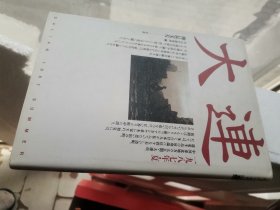 日文珍本  大连一九八七夏  神长文夫摄影 PHP研究所编出版1987   彩色黑白图二百，大连站远景日前外务大臣大来佐武郎感叹，关东州女作家富永孝子回顾东大校长向坊隆赞美岩波集团高野悦子谈大连老电影院票房老街自行车老车道老楼建筑老房子烟筒老衣服寸衫裙子老金州站老电车老码头老帽老鞋老军装老地图老天百老秋林老报纸老筐老篓老饮料老旱烟老韭菜老小脚老标语老市场老价格老价牌老旅行袋老秤老饭盒老烟卷老包老图