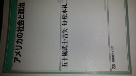 アメリカの社会と政治   五十岚武士,古矢旬，松本礼二等著，日本有斐阁books1997出版 日本国家重大科研成果新世纪世界格局变化，冷戦后美国社会，政治背景多样性，米国问题焦点外交，黑人松冈泰，妇女藤田文子，藤田博司舆情报道，齐藤真总统，吉野孝政党选举投票，阿部齐联邦法，政府组织岩野一郎，移民古矢，经济结构政策篠原総一，信仰右翼高山真知子环保政治久保文明年表人名素引