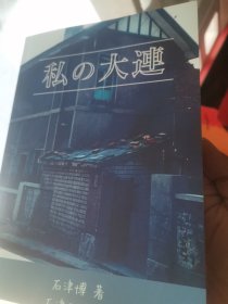 日文珍本   私の大连1946～1947满洲大连の思い出  石津博著和纪编  日本穷理堂出版2021  Amazon日本网红畅销好评，数十图地百余因特网搜索热点，中华民国满洲普票大全其它邮票邮品明信片实寄封撤日侨战败收藏品收集图物研究满洲国辽东大连饭店浪速雾岛町旅大日侨迁移经过吃喝生活劳作避难关东州名人名著名地名物大事建筑静浦岭前碑塔驿湖海滩俄医港道车岛桥人校曲岸田文雄祖父创建大连天津街几久屋天百