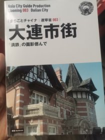 日文大连  まるごとチャイナ辽宁省003  大连市街满铁の面影偲んで   日本アジア都市（まち）案内制作部编著  日本株式会社まるごとバブリッシング出版2020  多黑白街道建筑图32开本105页  大连主要区位建筑解说街图，满铁，中山广场，青泥洼桥，大连站铁道病院，天津街，胜利桥露西亚町，大连市役所，人民路，图书馆，铁路分局，友好广场突出老建筑老街道历史来历最新版图最新说法解说介绍城市系列黑白图