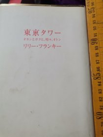 日文  东京タワーオカンとボクと、时々、オトン    リリーフランキーLily Franky 利利弗兰克著    日本扶桑社2006  多图金边硬壳精装大32开本，东京塔男作家自传体回忆少年青春成长东京奋斗史，不是女作家不是恋爱故事，东京塔影视化作品，中国有中文翻译对照翻译学2009中信出版销量第一获多奖书店想卖读者爱看九州方言中川雅之生长节奏旋律美文美句淡雅真实感人笔触，哭泣小说生活细节缓解压力