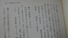 日文比较语言学术  外来语と外国语バズルによる语学入门  横井忠夫编著  日本现代ジャーナリズ ム出版社  硬壳精装   ル的法语英语日本外来语语音变化比较，フランス 在日本不同时代翻译对比， 意大利ご和希腊語の前缀后缀区别，日本外来语发音语音表示不同 ，重音アクセント变化相比，欧洲语系こうじょう变化列表，服务英语德语日本奉仕外来语片假名异同，音译语音与北欧语系不同语意的词汇产生翻译差异 各自比较