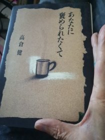 日文名著 あなたにほめられた久 高仓健著 日本集英社1991  高仓多图24篇世界拍摄电影趣闻集，追捕演员拍摄地日记大32厚205硬壳纸板精装，杜丘回忆录，与横路敬二去内蒙古，骑北海道白马导演葡萄牙，电影院看冲绳映画，从英国伦敦给真由美小姐电话，高仓老师小田，福冈看新片，九州少年电影梦，，北九州东路日记摄影棚，