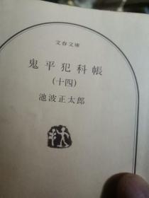 日文   鬼平犯科帐14  池波正太郎著  日本文春文库出版  2000/08-01池波 正太郎著 有书衣一版一印附录解说研究论文一篇1章