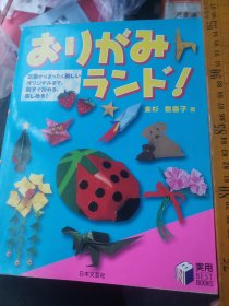 母子游戏 折り纸ランド定番から完全に新しい纯正まで亲子で折れる乐しめる实用best books 金杉登喜字编著 日本文芸社2015 略带香味厚百页百物件彩图日语解说图解教材双语大16开本重二斤手工培训折纸艺术手工折り纸おりがみで作る折纸装饰品图案佳品幼儿园小学生手工教室必备工具母子一起动手制作手仕事の细工折叠四季花朵季节吉祥物纸飞机纸船图案民俗动植物结合新工艺创造剪刀剪纸圆形祈祷