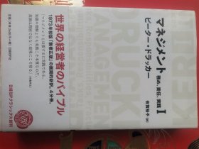 マネジメント务め责任实践第一卷　  ピータードラッカー 有贺裕子译  日本日经BPクラシックス社2008  经济学原理理论，德鲁克新作Peter f.druker  mansgement tasks reponsibilities practices 世界经营者准则国家企业治理知识真理实际实践421页14章2400丹95品导言管理诞生背景历史责任任务目标的创业战略公共机构管理治理方针政策制度原则