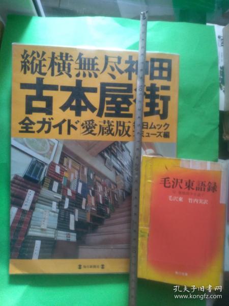 日文原版东京买旧书一条街大市场  纵横无尽神田神保町古本书屋町街全08 年日本每日新闻毎日ムック编辑出版 旧书店街系列丛书  大尺度寸270x215 多彩图600幅，文字介绍200旧书店电话地址特点经销图书种类品种+10条大小书街地图+爱藏版+紀田顺一郎如何逛神田旧书街走法路线+四个作家谈东京买书+6个神田旧书街分区分别介绍+买啥书便宜去哪条街方便顺便走哪条近路啥时候去淘宝哪家店捡漏有活动找谁