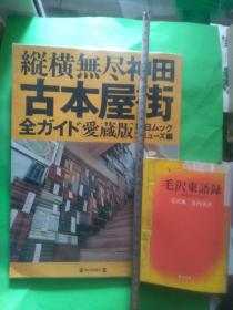 日文原版东京买旧书一条街大市场  纵横无尽神田神保町古本书屋町街全08 年日本每日新闻毎日ムック编辑出版 旧书店街系列丛书  大尺度寸270x215 多彩图600幅，文字介绍200旧书店电话地址特点经销图书种类品种+10条大小书街地图+爱藏版+紀田顺一郎如何逛神田旧书街走法路线+四个作家谈东京买书+6个神田旧书街分区分别介绍+买啥书便宜去哪条街方便顺便走哪条近路啥时候去淘宝哪家店捡漏有活动找谁