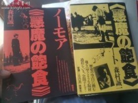 日文史料  恶魔の饱食ノート（第4部）恶魔の饱食ノーモア（第5集）森村诚一著 日本晚声社1982  多图32开，笔记黄皮731恶魔饱食第四部集多图，是恶魔饱食续和恶魔饱食第三部持续揭露七三一部队细菌战，活人人体细菌战试验，试验化学毒气，红皮第五部恶魔饱食不要更多是作者作家关于731杀人试验 パ的对谈v座谈谈论731有关受害者人员采访ソ纪实，第四第五图书尺寸出版社内容描述方式与モ第一部续集第三部不同