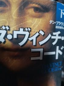 日文名著  ダ・ヴィンチ・コード下 卷一册不全  角川文库2007 ダン・ブラウン著　 越前敏弥 翻译 多彩图伦敦市街图，九品278页 现代版比较大字字体印刷美观 彼らが辿り着いたのは、达芬奇密码下册好评好品低价が英知の限りを尽くしてメッセージを描き込んだ“最后の晩餐”だった。そしてついに、几世纪も絵の中に秘され続けてきた惊愕の事実が、全貌を现した！祖父の秘密　 ティービ暗号解読の末英知の限りを尽