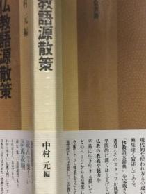 日文学术科研课题  仏教語源散策 佛教语源散步  中村元编著  東京書籍出版1986 日佛教权威第一人泰斗，有用稀奇珍藏珍贵好评/真言宗密教禅道中心重要用语解说趣闻轶事佛教生活起源风俗神教释迦陀佛教主愚痴成佛，东方选書佛教入门，佛教语大词典。六道，八苦，无常，悟空菠萝蜜