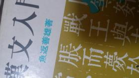 日文考研学术 汉汉文入门门现代教养文库  鱼返善雄编著 日本社会文库版社出版  著者东大教授の名著，考研専门は言语学、文学だが、面试加试有用。考题考卷主观发挥题，汉文系统语法，趣味学术研究文献，汉译教学备考备课答题试题に，新鲜生面を，多图多例句，口语解释上课讲学讲义开いた 必备知识常识，答题解题，常用语法现象，耐人寻味，古汉语古文学日本翻译解说，不俗套不拒一格范文ことでも知られる学んで实际解释应用