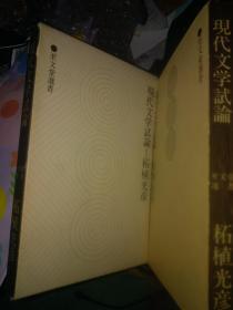 日文国文学术论文集 现代文学试论 （硬壳精装涵套） 拓殖光彦编著   日本至文堂选书出版1978 解释to欣赏文学杂志论文汇编 四文豪19篇论文大江健三郎早期作品模糊论意象论，性论火山论，三岛由纪夫论海论色能乐优雅假面语言，美学行为天皇故乡传统豊饶no海 ，福永武彦母，死岛论先行论文 埴谷雄高文体革命思想死灵论。四作家关键词主题课题，意识传记爱好哲学思想，研究资料参考文献数百作家评论家数近百论文题