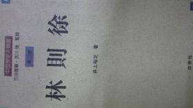 日文人物学术   林则徐 中国歴史人物选   井上裕正编著  日本白帝社1994  博士硕士毕业论文参考文献历史资料，多图表，与国家清史重点科研课题相关。另外购买西藏出版钱杭，常建华翻译清政鸦片战争政策有关。竺沙雅章，衣川强监修，参考世界40册篇新论点林则蜕变官僚过程考证，江苏改革贡献，各种禁鸦政策与论调钦差大臣虎门销烟吸烟死刑论与广东官府体制矛盾，英国鸦烟贸易，迁职原因，英国派兵经过前后影响