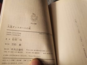 日文  大連ダンスホールの夜 松原一枝著 日本中公文库1998  看書腰日统秘史，满铁关东大连市诸多谜底解密揭秘，川岛芳子长野失身日期鸦品王石本太郎乃关东州役所为隐瞒，碧山庄寺儿沟红房子活埋霍乱，劳动公园天皇玉音撤侨九文献，川端康成二次住大連饭店，大连铁路满铁医院刺客中冈良一暗杀原敬首相，中山区南山宾馆医学博士儿玉诚日本人一条街杀害夫人夜总会不伦案，特高警黑石礁豢养隐藏阎锡山金州市长知晓张学良抗日