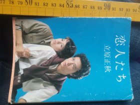 日文 恋人た恋人们  立原正秋著 日本角川文库 毛边珍藏版带书衣文学研究论文一篇，影视化长篇审美观笔法柔美派多部作品青岛山东文艺黑龙江翻译出版，美学文学代表作，其写作风格风俗不通俗，苦恼困惑爱情表现，直木文学奖获得者情热感怀，俗称东洋人风雅抒情诗歌式美学表达，作者创作新思路清晰思想唤起读者认知共识共鸣，酒场日本美蔷薇欧美风范美，石川淳文学石原慎太郎的太阳季节和大江健三郎饲育中无法表达的爱与情感纠结
