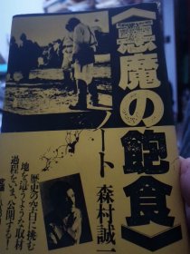 日文史料 恶魔の饱食ノート 森村诚一著  日本晚聲社1982  多图237页，加后面原版图书合售，预订付款日本发海运，第二册合售信息 见图文，恶魔の饱食ノーモア 森村诚一著 日本晚聲社出版32开本，二册，一个红皮，一个黄皮价格含国际邮费，孔网下单预付全款，付款后，日本海运发货，需要等待大约四十天左右，该图书在大连海关申报通关，通过海关检查后大连发货给收件人地址，该二册合售图书是森村诚一恶魔饱食续篇