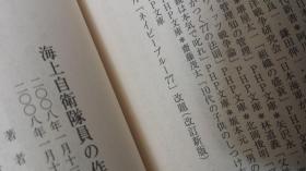 多图 海上自卫队员の作ri方人才培养模式    小泉昌義编著 日本光文社nf文库   厚9品特价 自卫队官兵管理，训练，技术教育