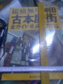 日文东京书市街   纵横无尽神田古本屋街全部指南爱藏版  日本每日新闻编著出版    十六开，全一册 每页有各类书店之照片和资料，附加三份书店资料  大 画面 彩色图大字 带地图  详细购书路线  买书渴了饿了好去处 交通工具 合理购书路线128页 近五百画面，近百书店地图 专业店杂志 辞典 文学 外文文献 社会，文化艺术 民族人类  语言文字 国学汉籍中国书  西洋音乐 书法绘画 体育教材日记