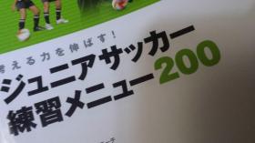 日文5百图    脑子踢球青少年サッカ练习メニュー200套训练菜单  岛田信幸著· 日本池田书店出版2015   动作分解看图就懂，传球配合，突破过人，合理冲撞，背传倒勾お过桩训，进攻战术  どGK DFMF FW，长短传球，带球过人，制造空挡，二过一，三过二，跑位占点视野，高空坠落球地滚球过人，边锋边路突破，前锋短传技术，假动作晃过，假犯规掩护过人，长冲短吊前场凌空抽射，禁区怒射平射后卫换位