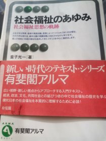 日文史料 社会福祉のあゆみ  金子光一著 有斐阁アルマ2005  多图表8品多处划线笔迹，东大学等多国立大学指定教材考研留学资格考试参考文献学术研究资料，日英文参考文献20页超6百篇论文研究文献资料，百英美德瑞福祉历史表15页索引表人名表慈善医疗福利院养老保险孤儿救助妇女儿童活动矫正婚姻厚生保育厚生活残疾老年国家民政民族机构教研参考，英博士研究论文开题报告答辩课题，理论实践扶贫困救济补贴补助社会学