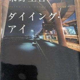 日文ダイイングアイ  東野圭吾 光文社文库2011  9品好纸有书衣，低价厚408页，东野新作，突出特点，悬疑加爱情萌芽追求，女朋友关系人物情感教养社会文化思潮心情感情热情纠结，犯罪哲学，罪犯心理学，变革现代化生活模式，高速公路银行认识认知論，手机电脑互联网道德警察，电视认同感思维特点，酒吧喝酒经济纠纷素质行为方式价值观瓜葛世界观改变问题