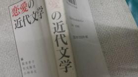 日论文资料  恋爱の近代文学 渥美孝子有光隆司小林幸福夫编著 日本双文社出版2001 论文1篇，14作家代表作恋爱作品节选对比解析，明治大正昭和男女爱情观法律约束，历史背景社会环境，家庭道德贞洁观，恋爱性行为思想意思逻辑，二叶亭四迷浮云文三阿政，尾崎红叶金色夜叉比较森鸥外舞姬，永井荷风法国物语对比夏目漱石それから谷崎润一郎痴人の爱，宫本百合伸子横光利一花园の思想，嘉村 业苦，冈本花かの子 花は劲し