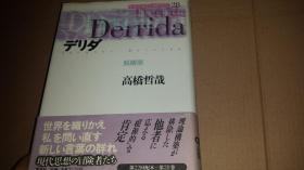 日文原版  デリダ脱构筑  解构  德里达デリダderrida  日本高桥哲哉编著 日本讲谈社出版1999 硬壳精装 329页多图