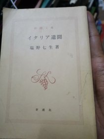 日文遊记 イタリア遗闻    塩野七生编著  日本新潮社1994   口袋版厚260三十篇遊记，欧洲旅游作家系列杂志连载，威尼斯水城运河游船色调，布拉诺岛纪念品刺绣手帕，威尼斯宾馆大都被名人定制，元首拉尼埃利贞遗嘱，城塞乔德钟楼，哈莱姆的法国女人，奥德塞地中海异闻罗德斯岛希腊军斯巴尔达战士，威尼斯共和国大使咖啡，地中海法外文明，红酒王国意大利，伊斯坦布尔旅游纪念品宝石饰品，罗马文化与意大利出版印刷