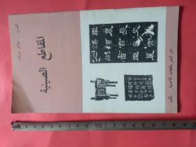 阿拉伯文   中国简况中国的汉字  外文出版社出版: 1989-01 拼音字母表  辅音元音  行书草书隶书甲骨文 文字历史，出土文物文字， 殷墟，宁夏文字少数民族文字，多词汇笔画输入法，笔画民族文字， 偏旁部首，文字历史文化艺术书法，青铜器文字，青铎文字