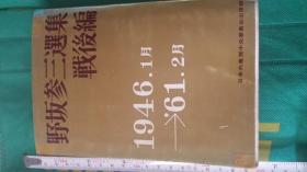 日文共产国际文献多图  野坂参三选集战后篇1946到1961 离延安回国日本共产党主义运动宣传日共マルクスレーニンの思想，1959访华中国十年国庆与毛主席合影，越南胡志明朝鲜金日成苏联赫鲁晓夫共产党宣言，イントナジョナル， アジア各国团结和平，国会为劳动人民谋福利プロレタリア阶级斗争，对ブルジョア阶级资本家美国态度。谈日美军事关系反美国反安保同盟，日苏外交关系议会政治国策国民生和平野坂著作目录索引