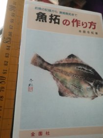 日文创  鱼拓の作り方 钓鱼の记录から美术鱼拓まで  本原冬虹著  日本金圜社1988  百图彩色黑白鱼虾拓本从钓鱼记录到美术鱼拓的制作方法，文体文创新领域经销拓品用品用具材料染料刀具纸张裱糊印章刻字题词印泥颜料药水固定药液水苯福尔马林甘油江湖胶水药棉药瓶毛笔纸张挂轴字画烘干机用品店经营厚222体育版华侨版系翻译虾贝类大鱼鲤鱼鲫鱼鲢鱼蝶鱼海蟹鲷鱼河豚鲶鱼拓本制作方法保存鱼眼鳞片鱼鳃制作过程举例教授