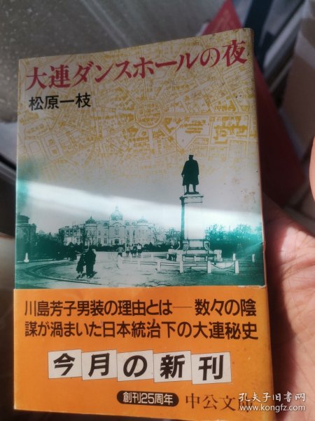 日文  大連ダンスホールの夜 松原一枝著 日本中公文库1998  看書腰日统秘史，满铁关东大连市诸多谜底解密揭秘，川岛芳子长野失身日期鸦品王石本太郎乃关东州役所为隐瞒，碧山庄寺儿沟红房子活埋霍乱，劳动公园天皇玉音撤侨九文献，川端康成二次住大連饭店，大连铁路满铁医院刺客中冈良一暗杀原敬首相，中山区南山宾馆医学博士儿玉诚日本人一条街杀害夫人夜总会不伦案，特高警黑石礁豢养隐藏阎锡山金州市长知晓张学良抗日