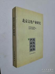 《北京文化产业研究》高起祥 签名本