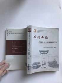 发现井陉：井陉县第三次全国文物普查资料汇编