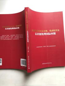 运用马克思主义立场、观点和方法认识和处理国际问题