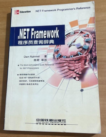 NET Framework 程序员查询辞典