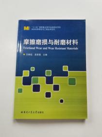 材料科学研究与工程技术系列：摩擦磨损与耐磨材料