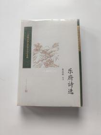 乐府诗选（中国古典文学读本丛书典藏）