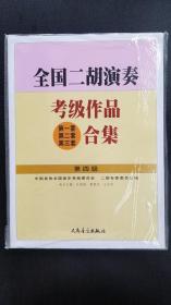 全国二胡演奏考级作品(第一套 第二套 第三套)合集.第四级