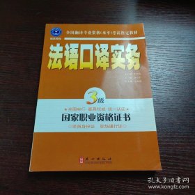 法语口译实务(三级) 含光盘