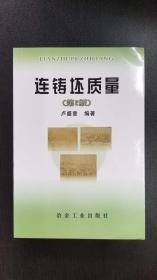 連鑄坯質(zhì)量