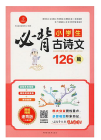 小学生必背古诗文126首 彩图速背版 有声伴读 思维导图 趣味解读漫画 朗读音频 开心语文研究中心 编写