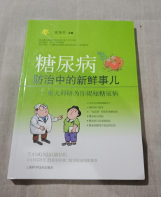 糖尿病防治中的新鲜事儿：重大科研为你揭秘糖尿病