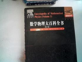 数学物理大百科全书:第3卷