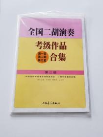 全国二胡演奏考级作品(第一套 第二套 第三套)合集.第三级