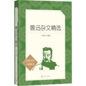 鲁迅杂文精选