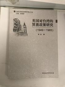 英国对台湾的贸易政策研究（1949-1965）