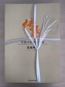 传承-中国书画精品典藏-全8册