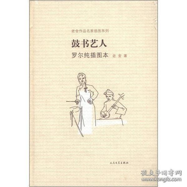 老舍作品名家插图系列：鼓书艺人（罗尔纯插图本）